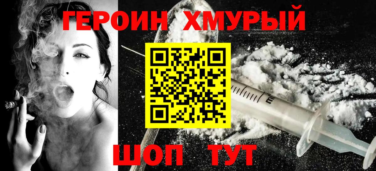 ГЕРОИН хмурый  Вход с VPN  Героин  Мариинск 